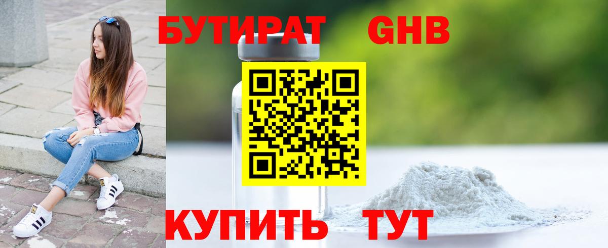 БУТИРАТ 1.4BDO  Богородицк 